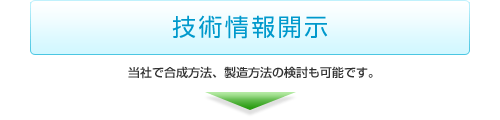 技術情報の開示